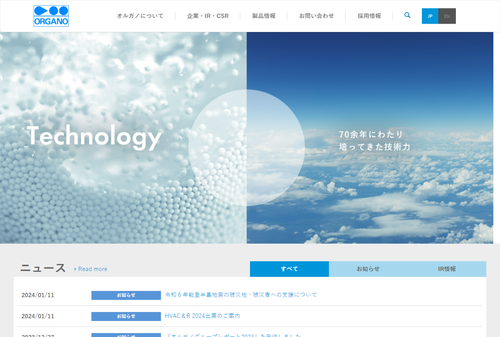 オルガノ公式キャプチャ